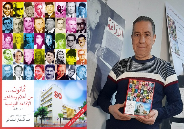 حفظ للذاكرة واعتراف بالجميل ...  كتاب "ثمانون ..من أعلام ومشاهير الإذاعة التونسية"